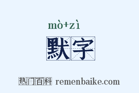 默字是什么意思的图片